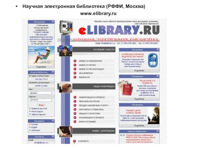 Научная электронная библиотека (РФФИ, Москва) www.elibrary.ru