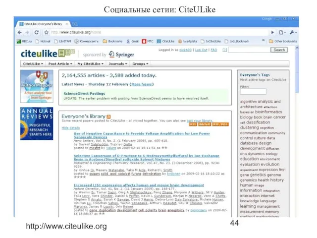 http://www.citeulike.org Социальные сетии: CiteULike