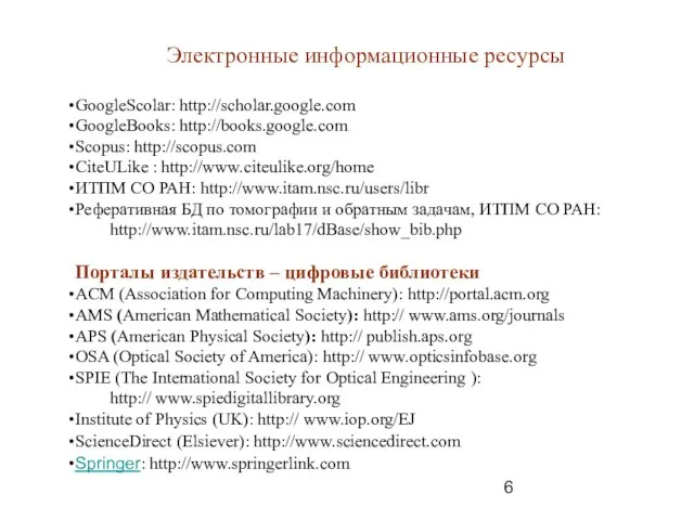 Электронные информационные ресурсы GoogleScolar: http://scholar.google.com GoogleBooks: http://books.google.com Scopus: http://scopus.com CiteULike : http://www.citeulike.org/home