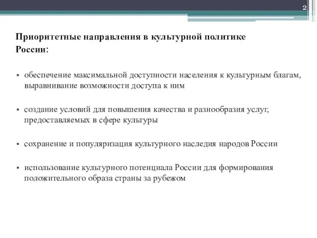 Приоритетные направления в культурной политике России: обеспечение максимальной доступности населения к культурным