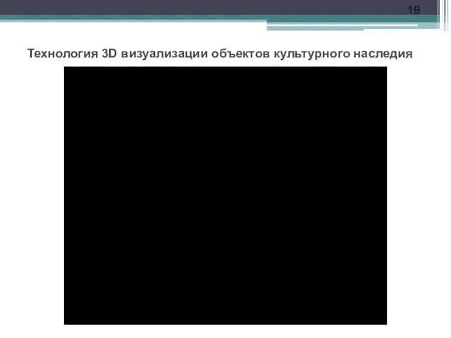 Технология 3D визуализации объектов культурного наследия