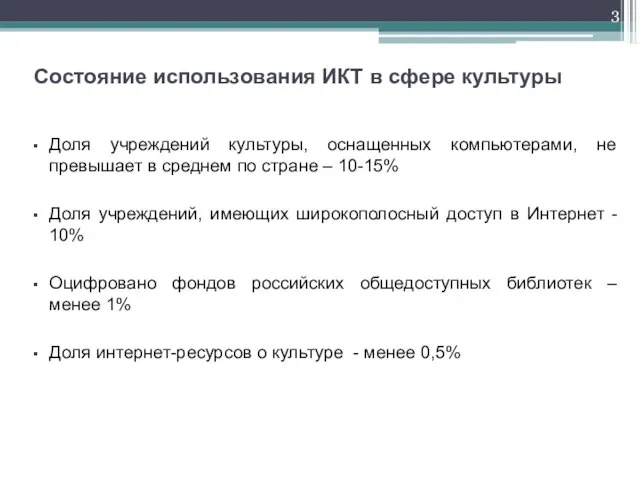 Состояние использования ИКТ в сфере культуры Доля учреждений культуры, оснащенных компьютерами, не