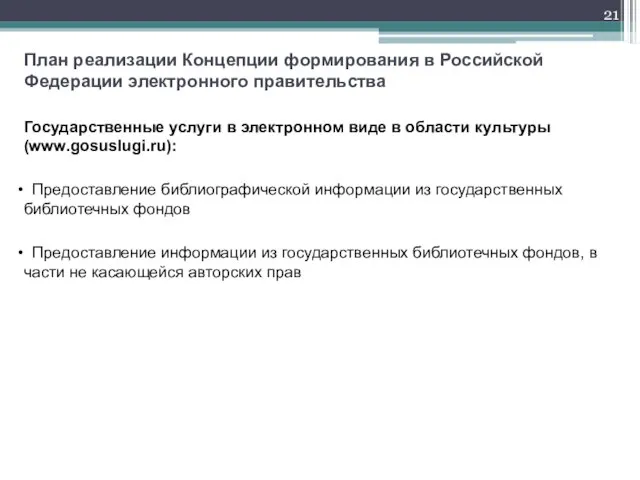 План реализации Концепции формирования в Российской Федерации электронного правительства Государственные услуги в