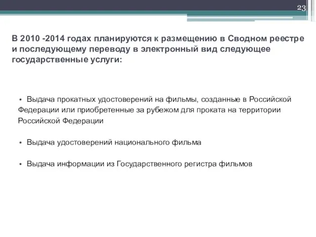 Выдача прокатных удостоверений на фильмы, созданные в Российской Федерации или приобретенные за