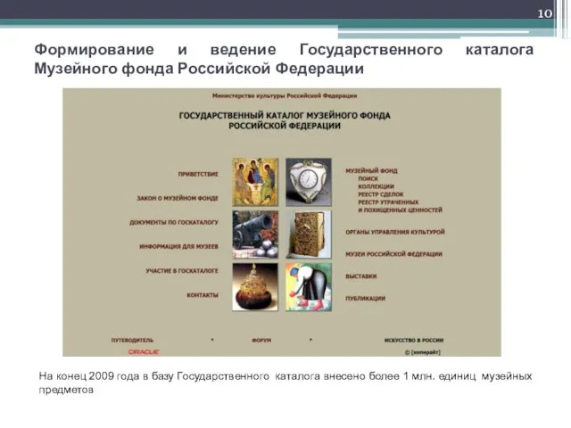 Формирование и ведение Государственного каталога Музейного фонда Российской Федерации На конец 2009