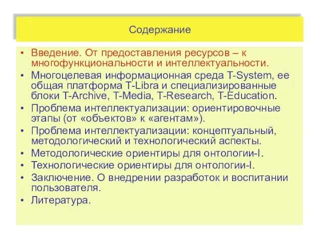 Содержание Введение. От предоставления ресурсов – к многофункциональности и интеллектуальности. Многоцелевая информационная