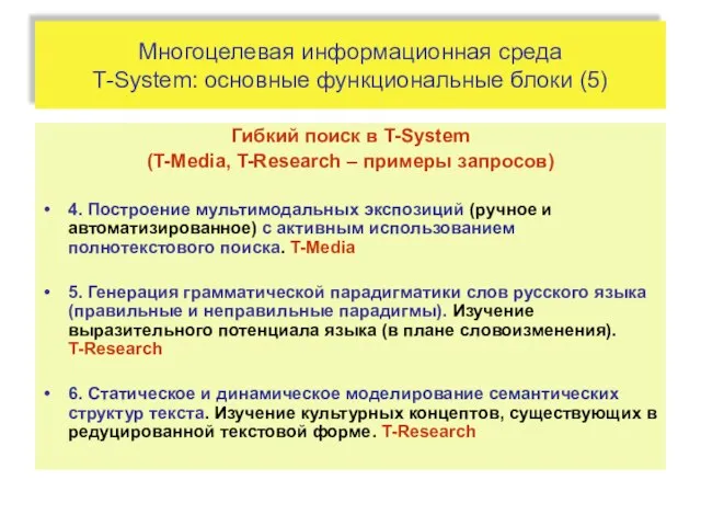 Многоцелевая информационная среда T-System: основные функциональные блоки (5) Гибкий поиск в T-System