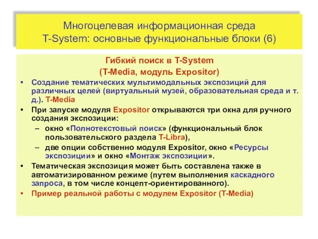 Многоцелевая информационная среда T-System: основные функциональные блоки (6) Гибкий поиск в T-System