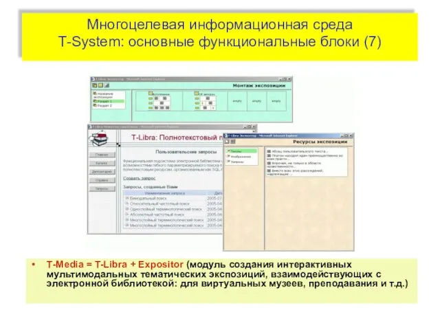 Многоцелевая информационная среда T-System: основные функциональные блоки (7) Т-Media = T-Libra +