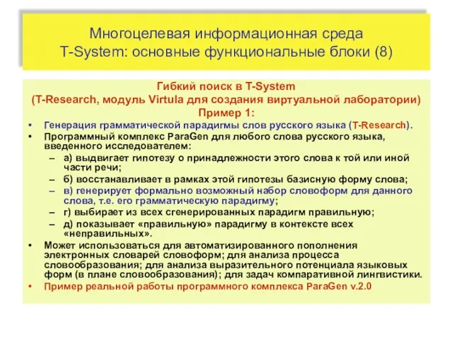 Многоцелевая информационная среда T-System: основные функциональные блоки (8) Гибкий поиск в T-System