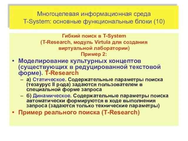 Многоцелевая информационная среда T-System: основные функциональные блоки (10) Гибкий поиск в T-System