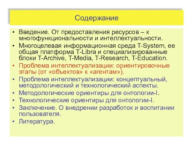 Содержание Введение. От предоставления ресурсов – к многофункциональности и интеллектуальности. Многоцелевая информационная