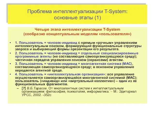 Проблема интеллектуализации T-System: основные этапы (1) Четыре этапа интеллектуализации T-System (сообразно концептуальным