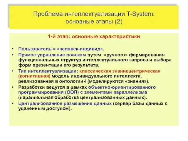 Проблема интеллектуализации T-System: основные этапы (2) 1-й этап: основные характеристики Пользователь =