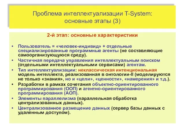 Проблема интеллектуализации T-System: основные этапы (3) 2-й этап: основные характеристики Пользователь =