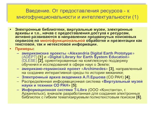 Введение. От предоставления ресурсов - к многофункциональности и интеллектуальности (1) Электронные библиотеки,