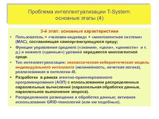 Проблема интеллектуализации T-System: основные этапы (4) 3-й этап: основные характеристики Пользователь =