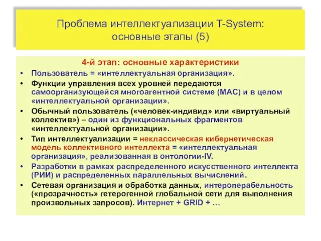 Проблема интеллектуализации T-System: основные этапы (5) 4-й этап: основные характеристики Пользователь =