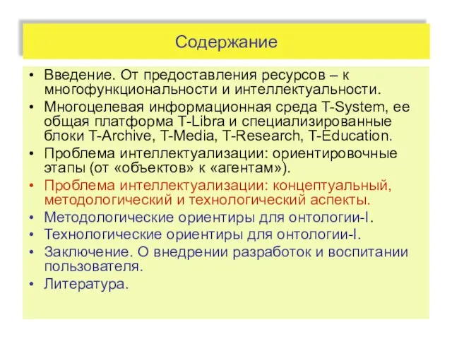 Содержание Введение. От предоставления ресурсов – к многофункциональности и интеллектуальности. Многоцелевая информационная