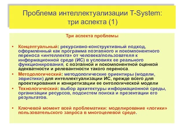 Проблема интеллектуализации T-System: три аспекта (1) Три аспекта проблемы Концептуальный: рекурсивно-конструктивный подход,