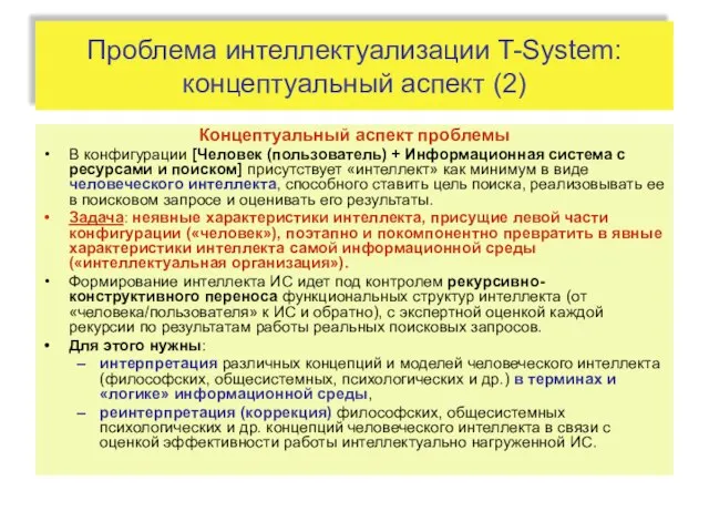 Проблема интеллектуализации T-System: концептуальный аспект (2) Концептуальный аспект проблемы В конфигурации [Человек