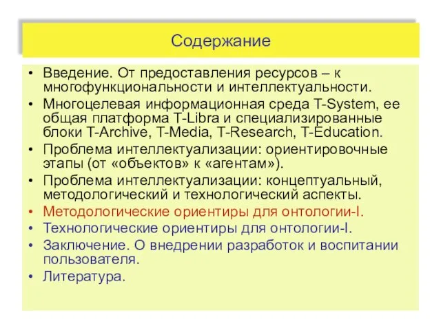 Содержание Введение. От предоставления ресурсов – к многофункциональности и интеллектуальности. Многоцелевая информационная