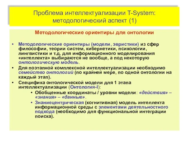 Проблема интеллектуализации T-System: методологический аспект (1) Методологические ориентиры для онтологии Методологические ориентиры