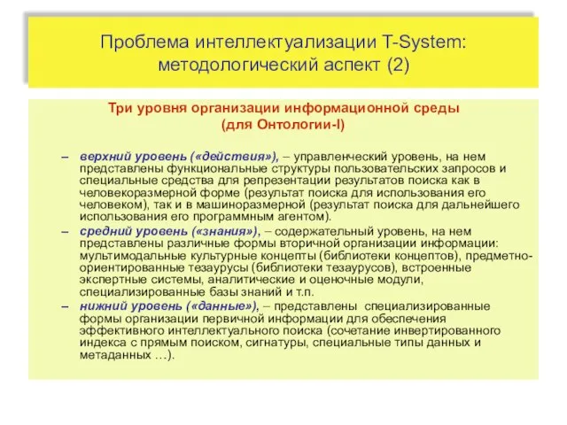 Проблема интеллектуализации T-System: методологический аспект (2) Три уровня организации информационной среды (для