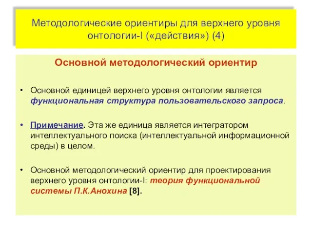 Методологические ориентиры для верхнего уровня онтологии-I («действия») (4) Основной методологический ориентир Основной