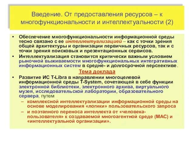 Введение. От предоставления ресурсов – к многофункциональности и интеллектуальности (2) Обеспечение многофункциональности