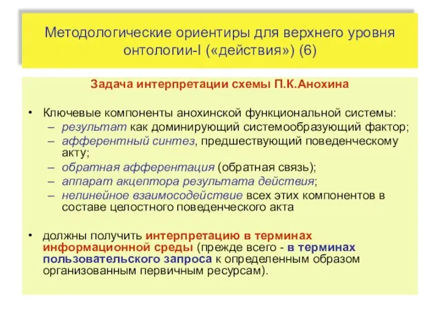 Методологические ориентиры для верхнего уровня онтологии-I («действия») (6) Задача интерпретации схемы П.К.Анохина