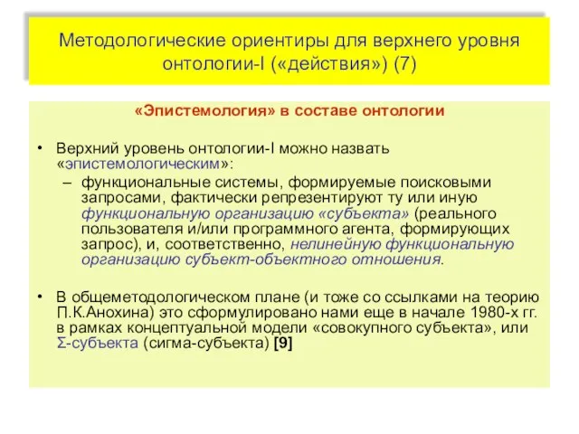 Методологические ориентиры для верхнего уровня онтологии-I («действия») (7) «Эпистемология» в составе онтологии