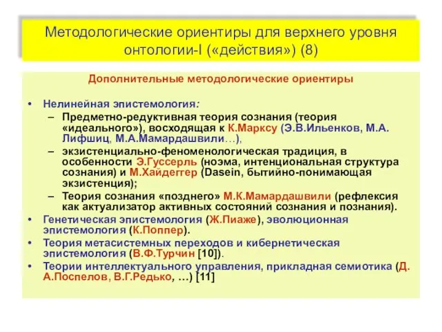 Методологические ориентиры для верхнего уровня онтологии-I («действия») (8) Дополнительные методологические ориентиры Нелинейная