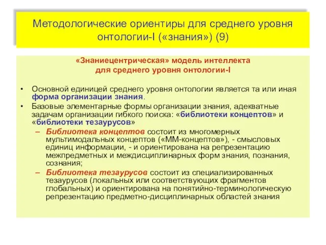 Методологические ориентиры для среднего уровня онтологии-I («знания») (9) «Знаниецентрическая» модель интеллекта для