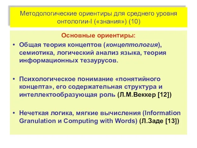 Методологические ориентиры для среднего уровня онтологии-I («знания») (10) Основные ориентиры: Общая теория