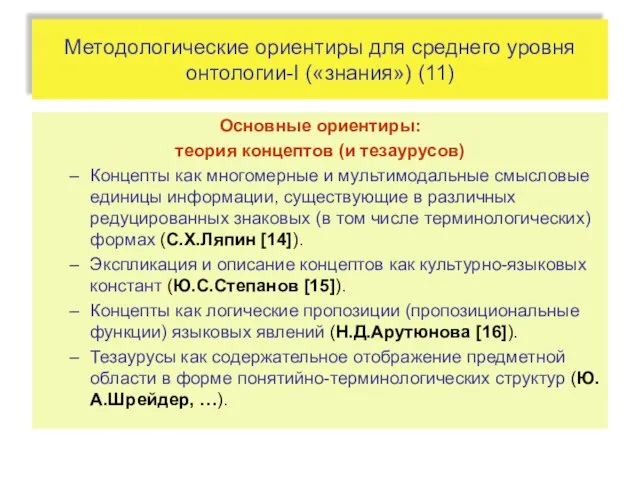 Методологические ориентиры для среднего уровня онтологии-I («знания») (11) Основные ориентиры: теория концептов