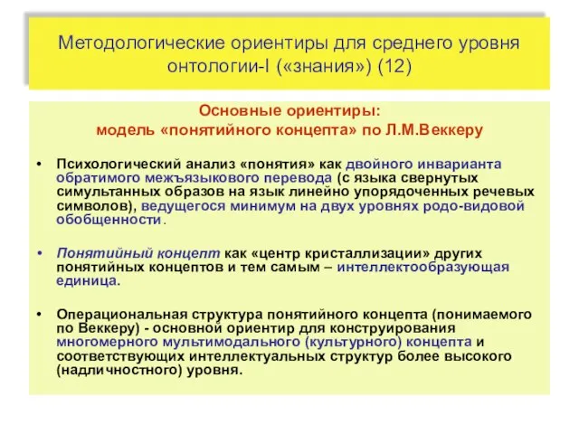 Методологические ориентиры для среднего уровня онтологии-I («знания») (12) Основные ориентиры: модель «понятийного