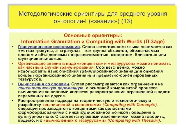 Методологические ориентиры для среднего уровня онтологии-I («знания») (13) Основные ориентиры: Information Granulation