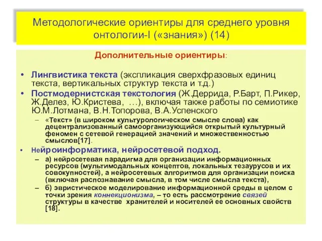 Методологические ориентиры для среднего уровня онтологии-I («знания») (14) Дополнительные ориентиры: Лингвистика текста