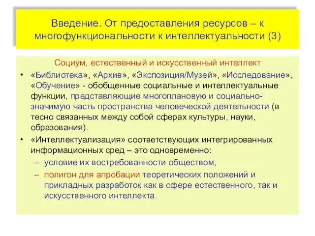 Введение. От предоставления ресурсов – к многофункциональности к интеллектуальности (3) Социум, естественный