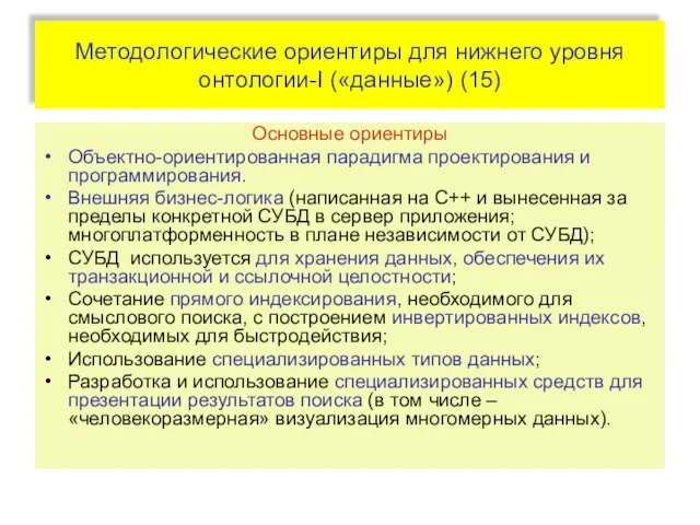 Методологические ориентиры для нижнего уровня онтологии-I («данные») (15) Основные ориентиры Объектно-ориентированная парадигма