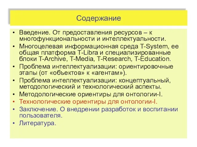 Содержание Введение. От предоставления ресурсов – к многофункциональности и интеллектуальности. Многоцелевая информационная