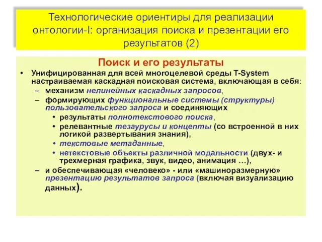 Технологические ориентиры для реализации онтологии-I: организация поиска и презентации его результатов (2)