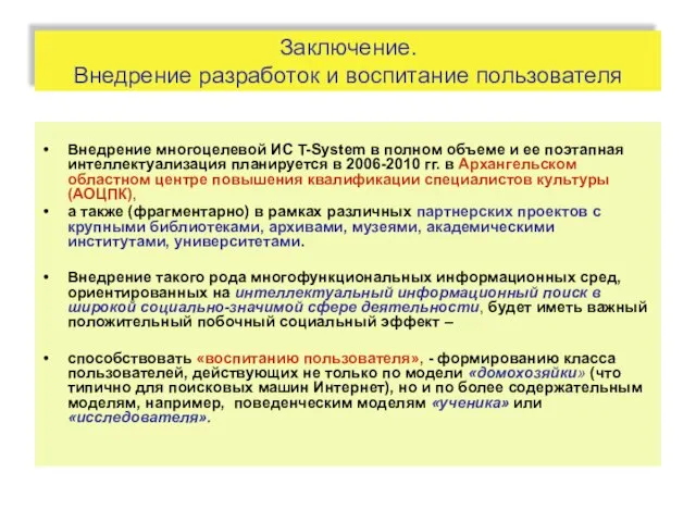 Заключение. Внедрение разработок и воспитание пользователя Внедрение многоцелевой ИС T-System в полном