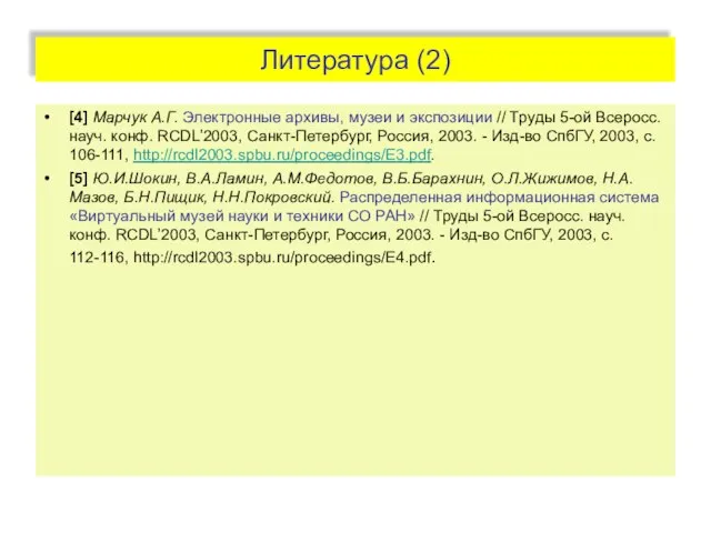 Литература (2) [4] Марчук А.Г. Электронные архивы, музеи и экспозиции // Труды