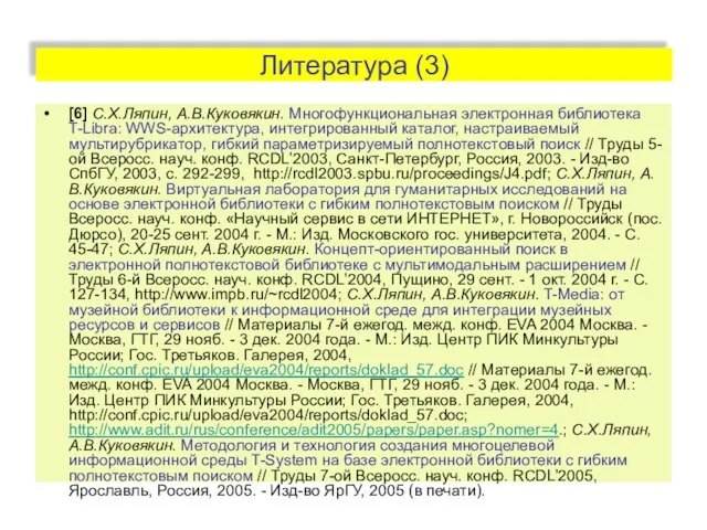 Литература (3) [6] С.Х.Ляпин, А.В.Куковякин. Многофункциональная электронная библиотека T-Libra: WWS-архитектура, интегрированный каталог,