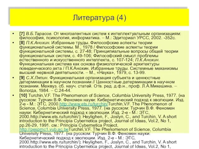 Литература (4) [7] В.Б.Тарасов. От многоагентных систем к интеллектуальным организациям: философия, психология,