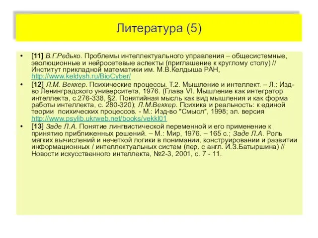 Литература (5) [11] В.Г.Редько. Проблемы интеллектуального управления – общесистемные, эволюционные и нейросетевые