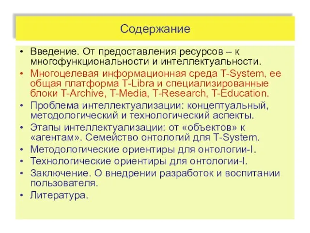 Содержание Введение. От предоставления ресурсов – к многофункциональности и интеллектуальности. Многоцелевая информационная