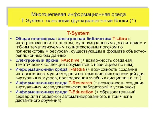 Многоцелевая информационная среда T-System: основные функциональные блоки (1) T-System Общая платформа: электронная